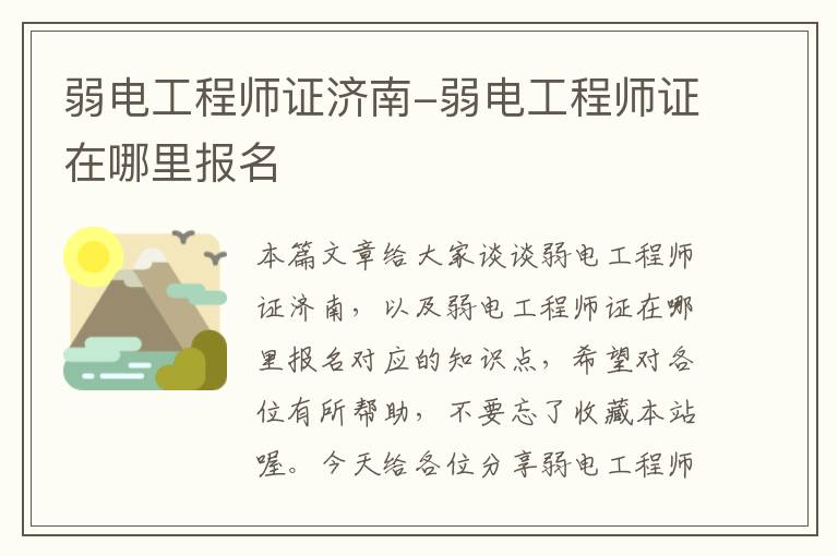 弱电工程师证济南-弱电工程师证在哪里报名