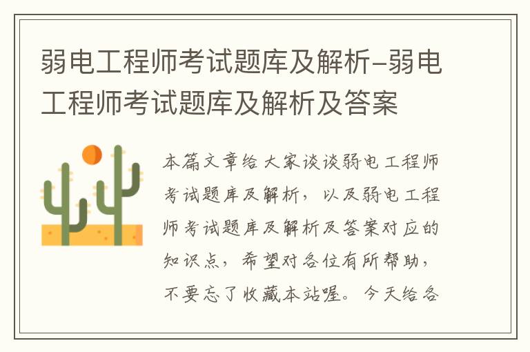 弱电工程师考试题库及解析-弱电工程师考试题库及解析及答案