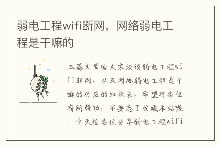 弱电工程wifi断网，网络弱电工程是干嘛的