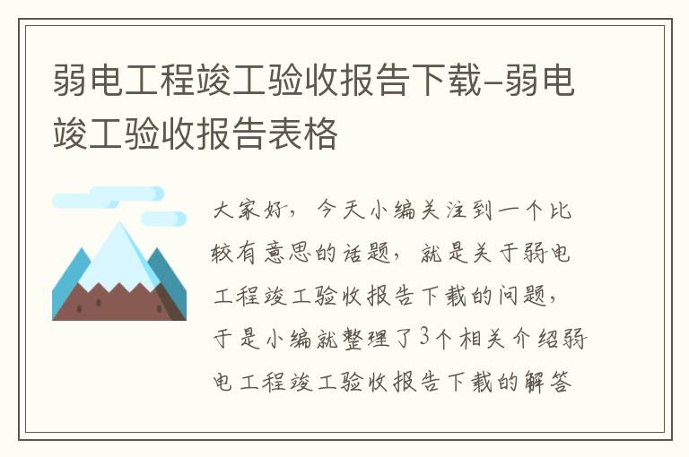 弱电工程竣工验收报告下载-弱电竣工验收报告表格