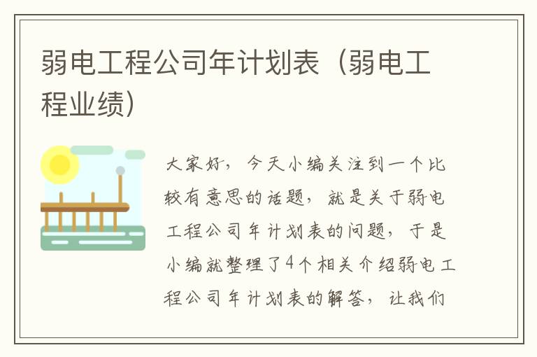 弱电工程公司年计划表（弱电工程业绩）