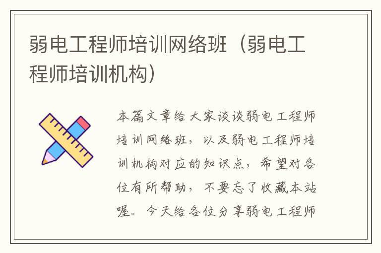 弱电工程师培训网络班（弱电工程师培训机构）