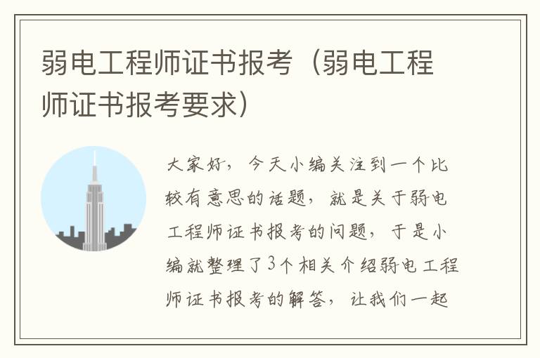 弱电工程师证书报考（弱电工程师证书报考要求）