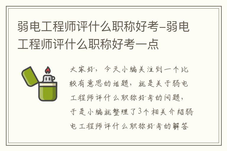 弱电工程师评什么职称好考-弱电工程师评什么职称好考一点