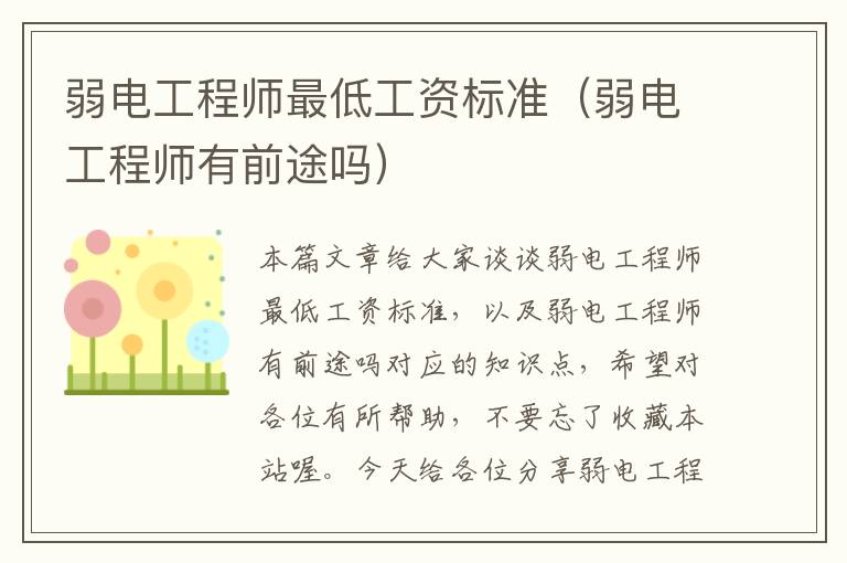 弱电工程师最低工资标准（弱电工程师有前途吗）