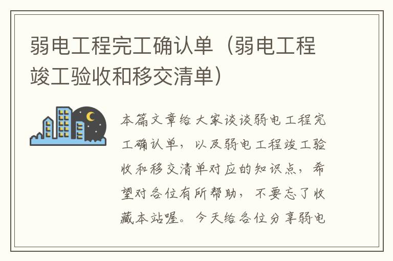 弱电工程完工确认单（弱电工程竣工验收和移交清单）