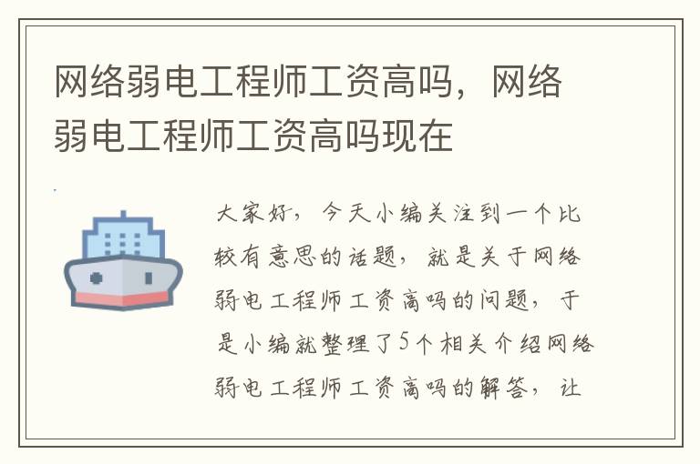 网络弱电工程师工资高吗，网络弱电工程师工资高吗现在