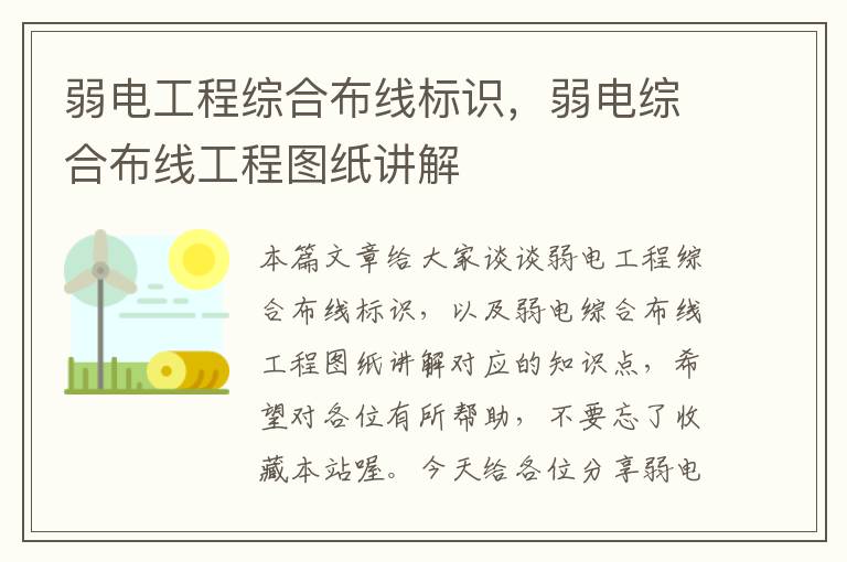 弱电工程综合布线标识，弱电综合布线工程图纸讲解