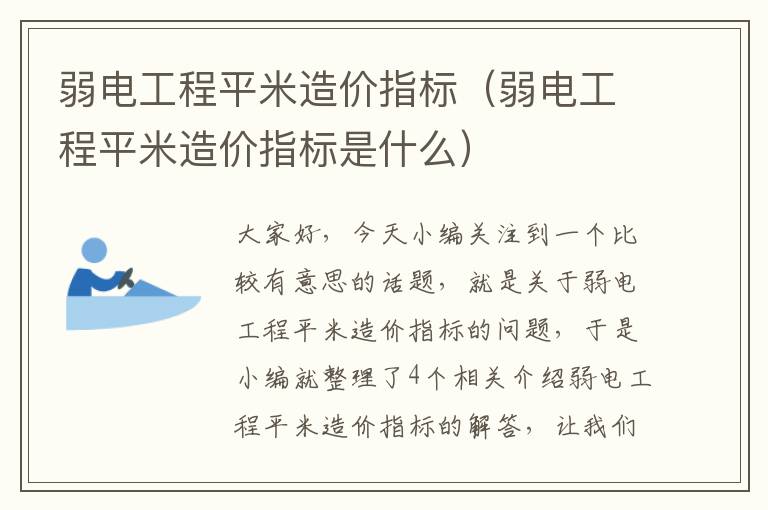 弱电工程平米造价指标（弱电工程平米造价指标是什么）