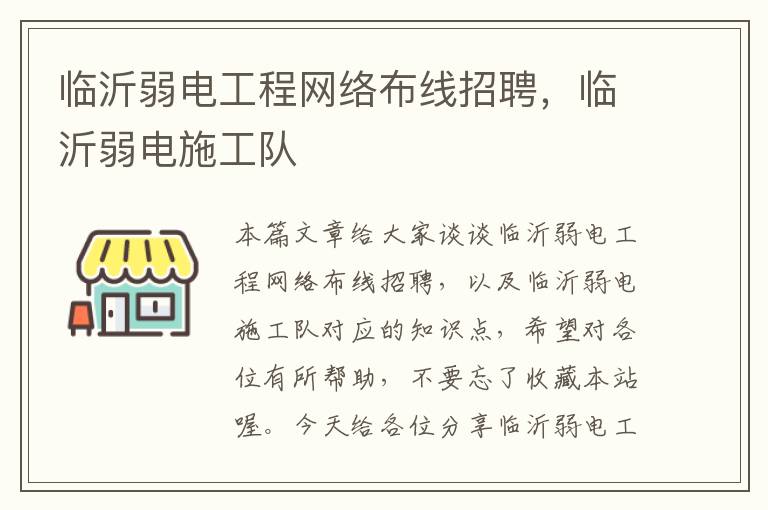 临沂弱电工程网络布线招聘，临沂弱电施工队