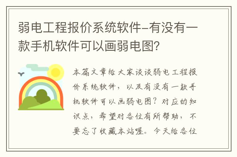 弱电工程报价系统软件-有没有一款手机软件可以画弱电图？