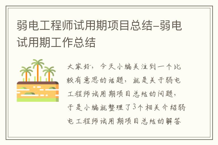 弱电工程师试用期项目总结-弱电试用期工作总结