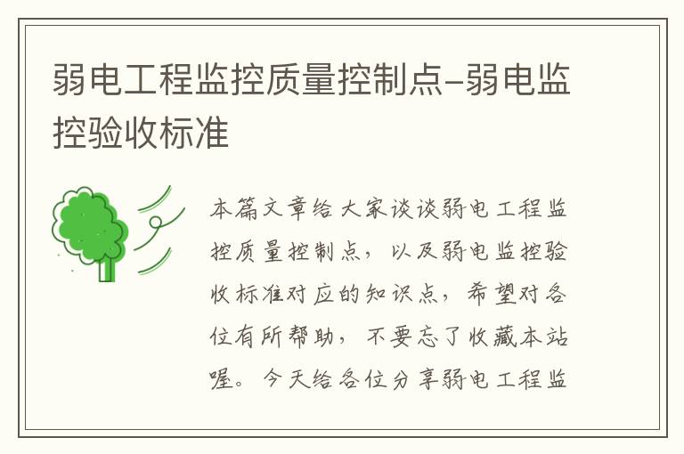 弱电工程监控质量控制点-弱电监控验收标准