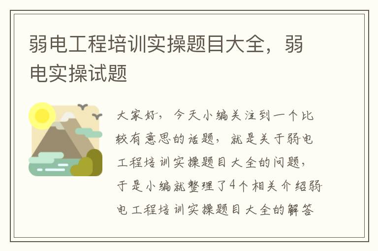 弱电工程培训实操题目大全，弱电实操试题