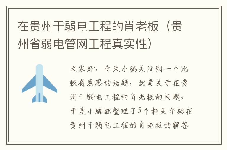 在贵州干弱电工程的肖老板（贵州省弱电管网工程真实性）