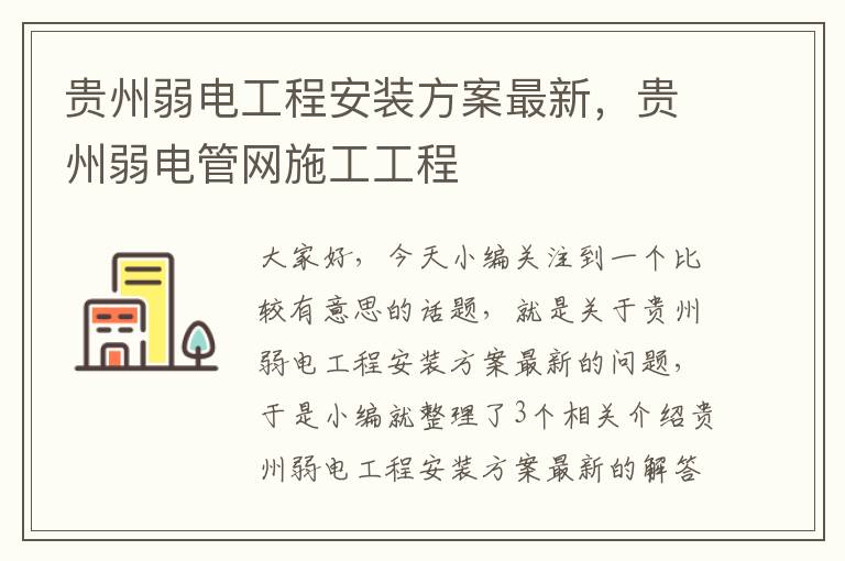 贵州弱电工程安装方案最新，贵州弱电管网施工工程