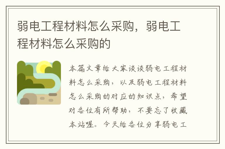 弱电工程材料怎么采购，弱电工程材料怎么采购的