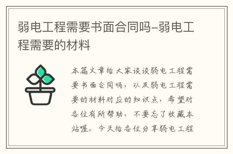 弱电工程需要书面合同吗-弱电工程需要的材料