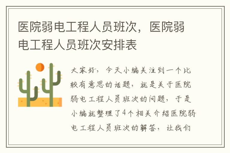 医院弱电工程人员班次，医院弱电工程人员班次安排表