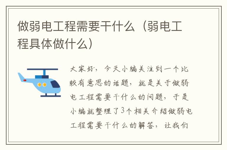 做弱电工程需要干什么（弱电工程具体做什么）