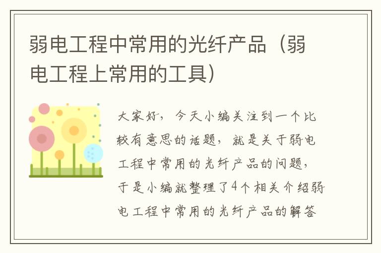 弱电工程中常用的光纤产品（弱电工程上常用的工具）