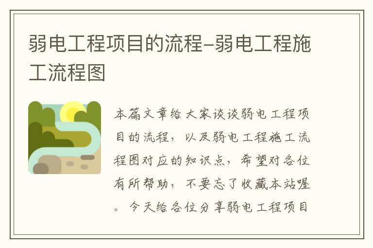 弱电工程项目的流程-弱电工程施工流程图