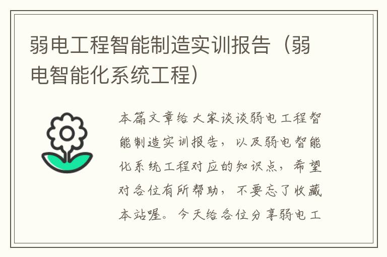 弱电工程智能制造实训报告（弱电智能化系统工程）