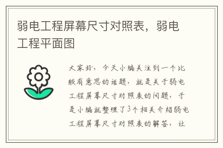 弱电工程屏幕尺寸对照表，弱电工程平面图