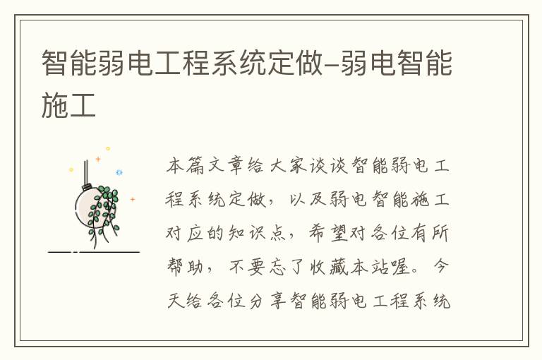 智能弱电工程系统定做-弱电智能施工