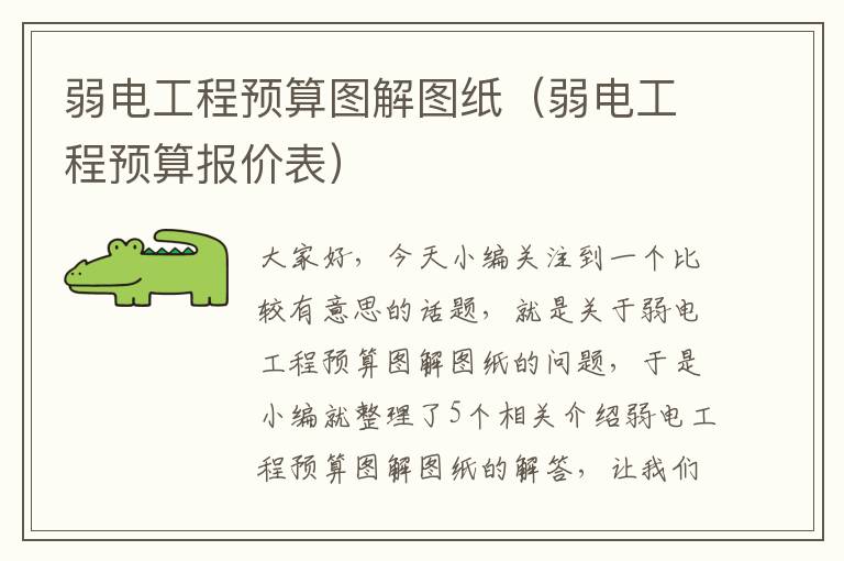 弱电工程预算图解图纸（弱电工程预算报价表）