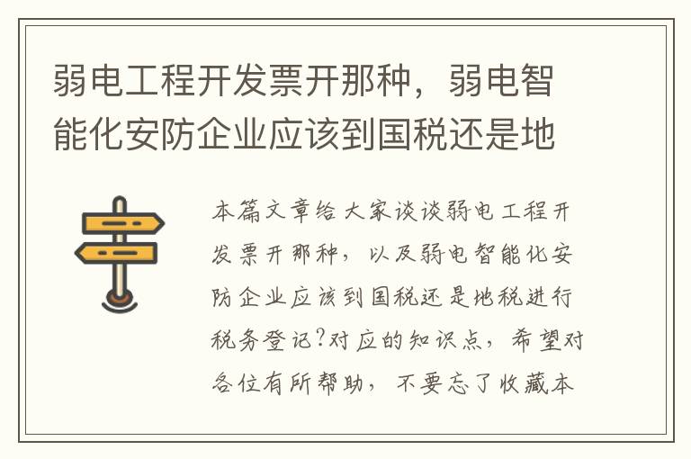 弱电工程开发票开那种，弱电智能化安防企业应该到国税还是地税进行税务登记?