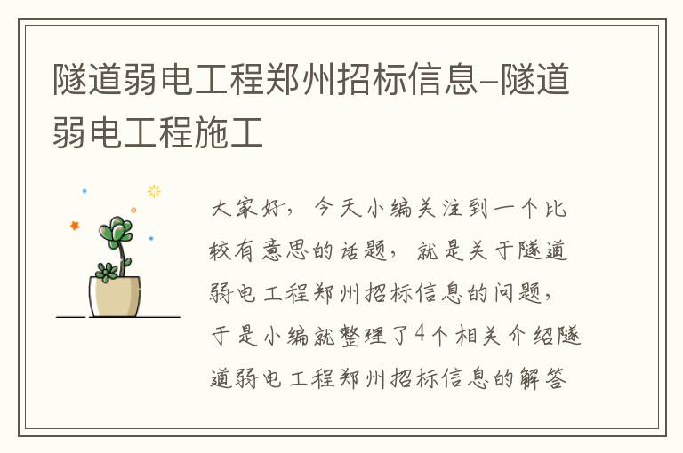 隧道弱电工程郑州招标信息-隧道弱电工程施工