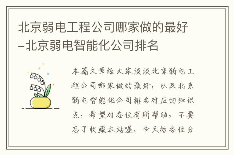 北京弱电工程公司哪家做的最好-北京弱电智能化公司排名