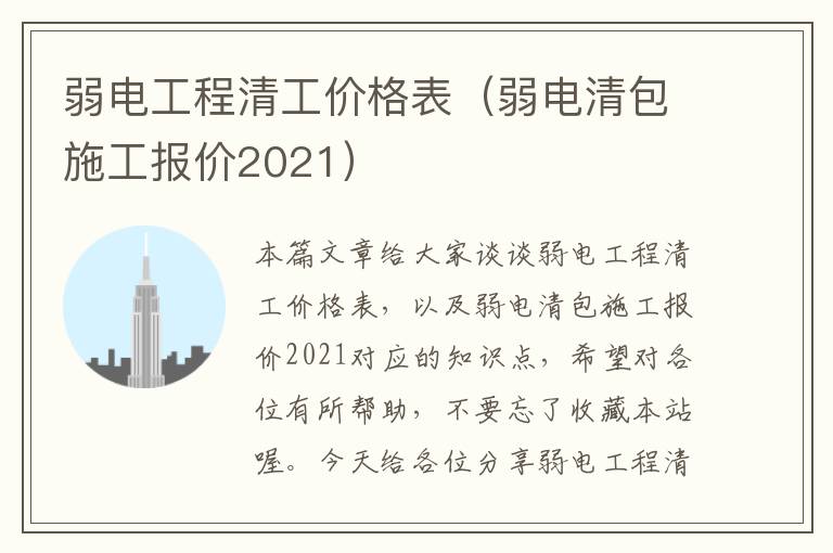 弱电工程清工价格表（弱电清包施工报价2021）