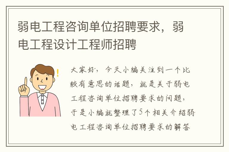 弱电工程咨询单位招聘要求，弱电工程设计工程师招聘