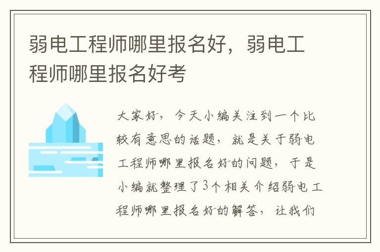 弱电工程师哪里报名好，弱电工程师哪里报名好考