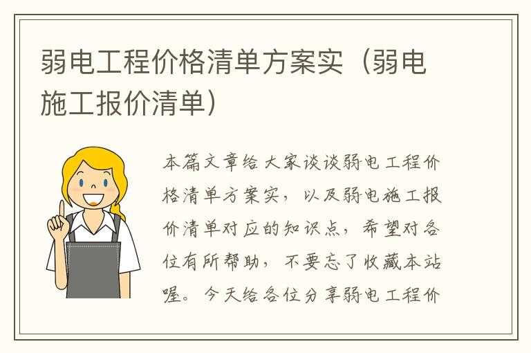 弱电工程价格清单方案实（弱电施工报价清单）