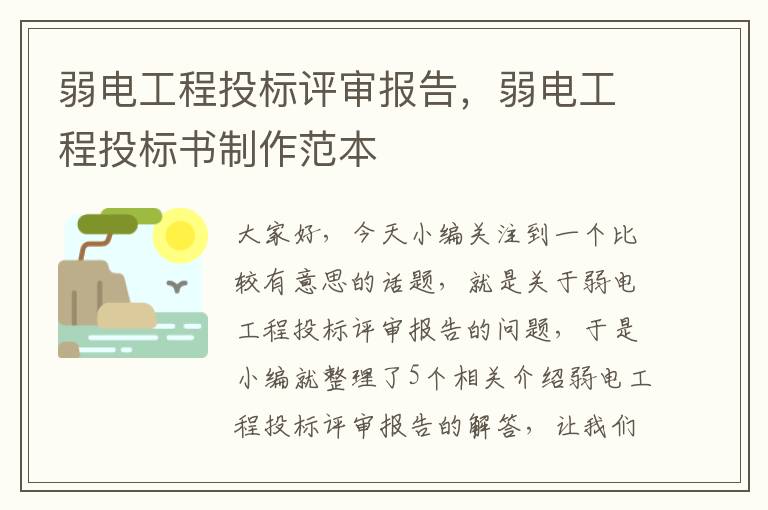 弱电工程投标评审报告，弱电工程投标书制作范本