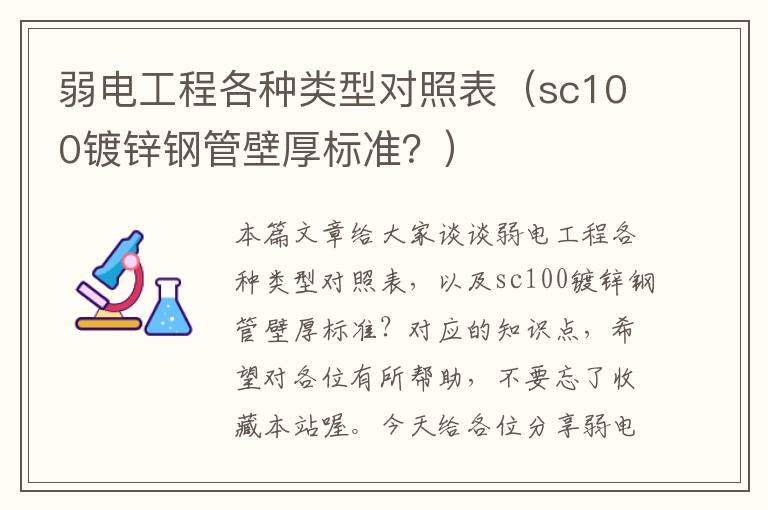 弱电工程各种类型对照表（sc100镀锌钢管壁厚标准？）