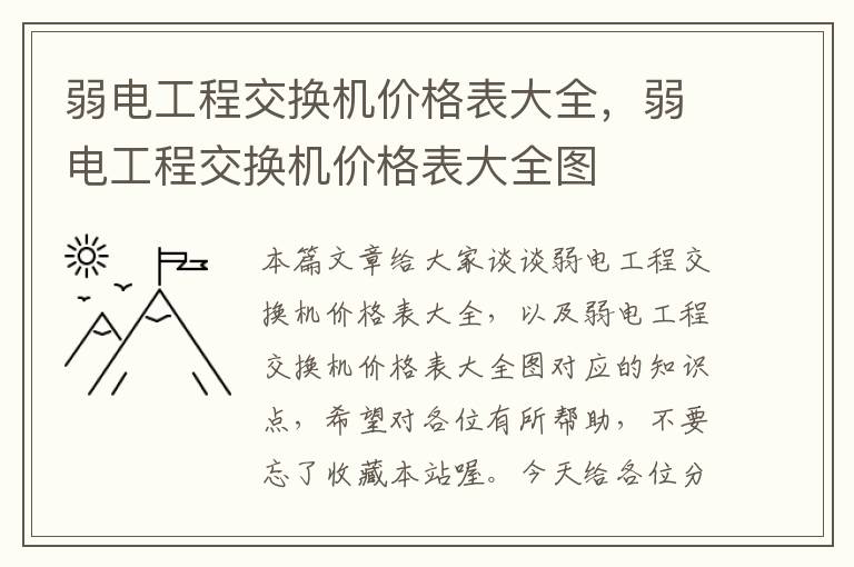 弱电工程交换机价格表大全，弱电工程交换机价格表大全图