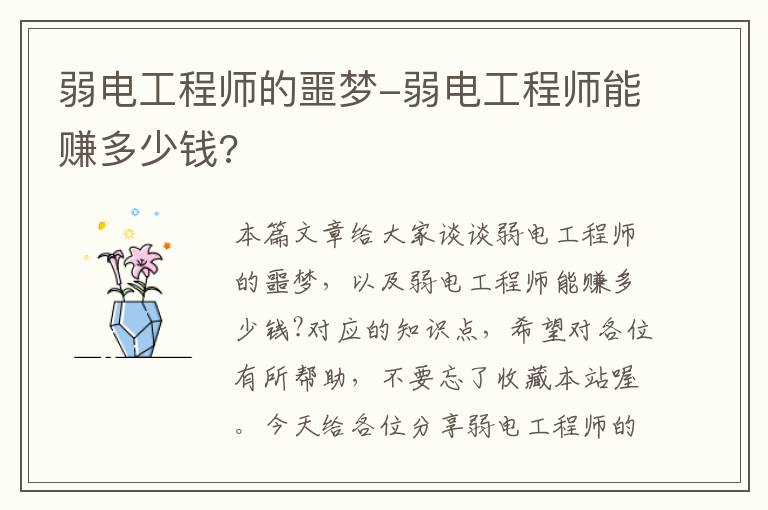 弱电工程师的噩梦-弱电工程师能赚多少钱?