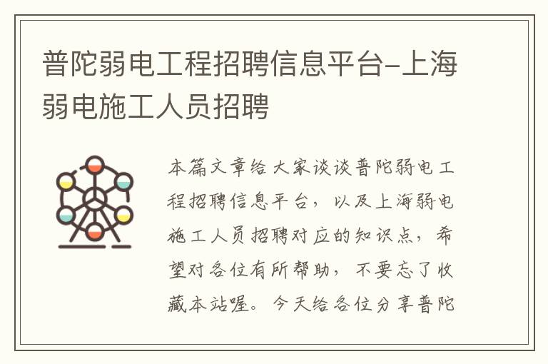 普陀弱电工程招聘信息平台-上海弱电施工人员招聘