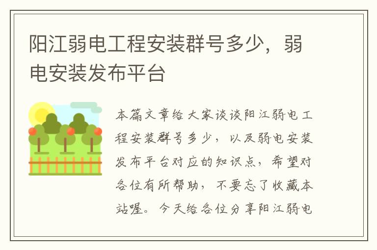 阳江弱电工程安装群号多少，弱电安装发布平台