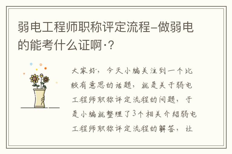 弱电工程师职称评定流程-做弱电的能考什么证啊·？