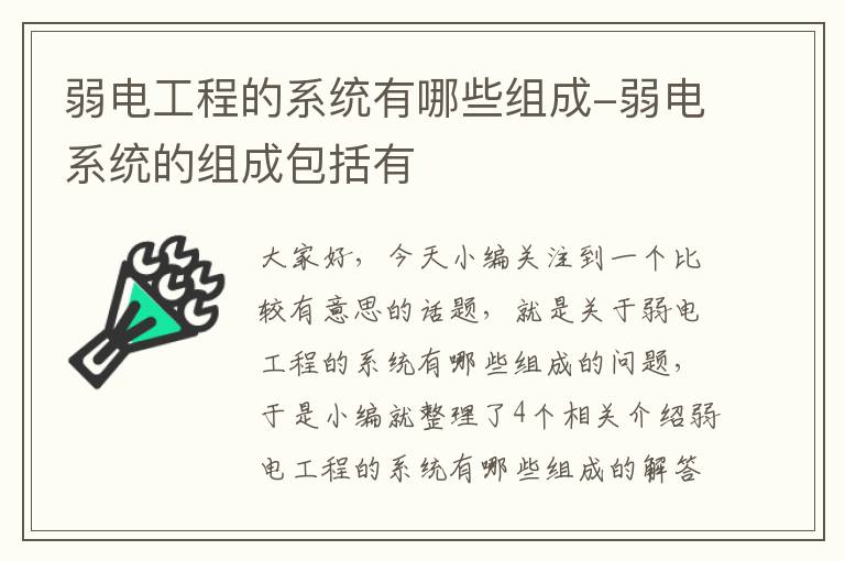 弱电工程的系统有哪些组成-弱电系统的组成包括有