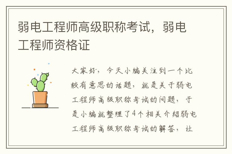 弱电工程师高级职称考试，弱电工程师资格证