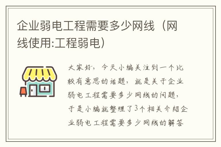 企业弱电工程需要多少网线（网线使用:工程弱电）