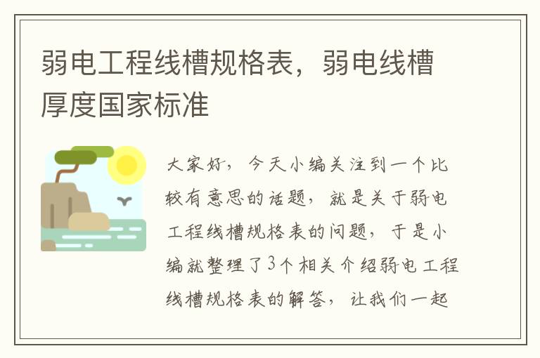 弱电工程线槽规格表，弱电线槽厚度国家标准