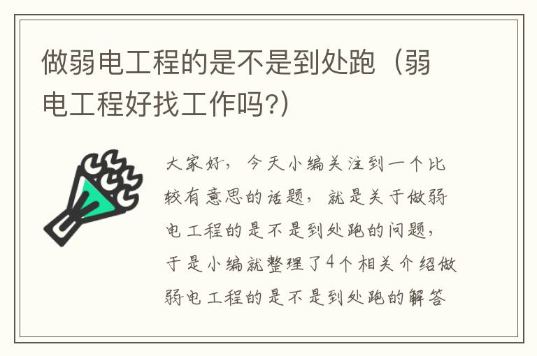 做弱电工程的是不是到处跑（弱电工程好找工作吗?）