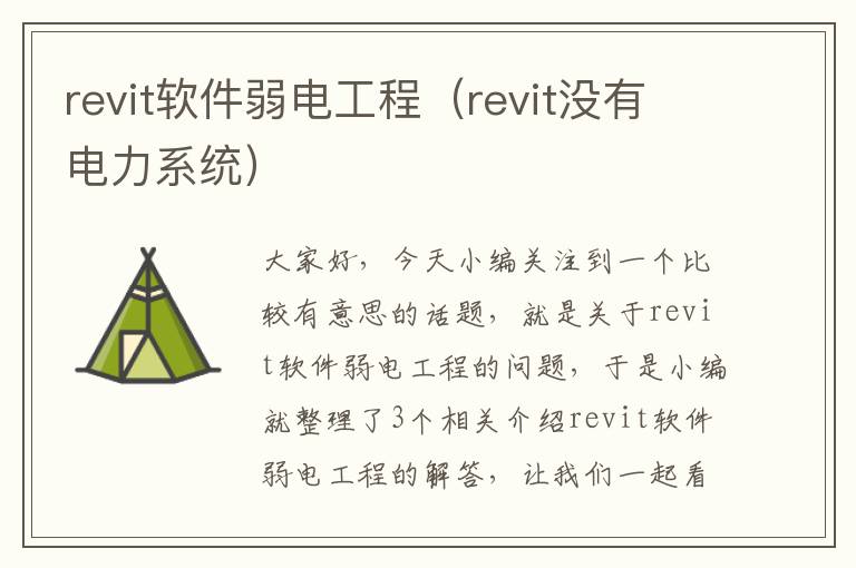 revit软件弱电工程（revit没有电力系统）